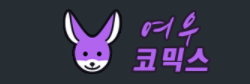 여우코믹스 (접속불가)