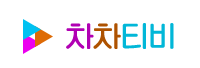 차차티비 (접속불가)