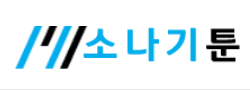 소나기툰 (접속불가)	