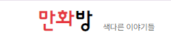 만화방 (접속불가)