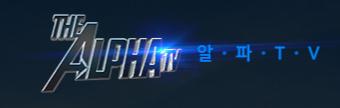 알파티비 (접속불가능)	