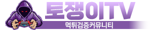 토쟁이티비  (접속불가능)