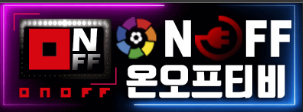 온오프티비 (접속불가능)