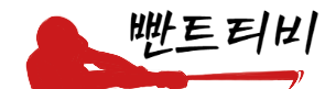 반트티비 (접속불가능)