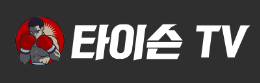 타이슨티비 (접속불가)