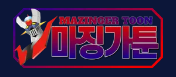 마징가툰 (접속불가)