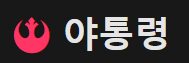 야통령 (접속불가)