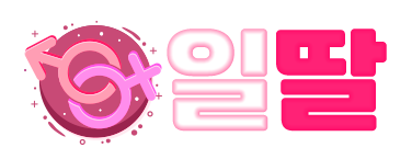 일딸 (접속불가)
