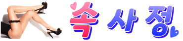 속사정  (접속불가)