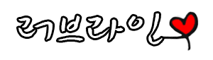 러브라인   (접속불가)
