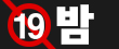 19밤  (접속불가)
