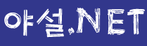 야설넷 (접속불가)