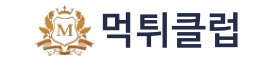 먹튀클럽 (접속불가능)