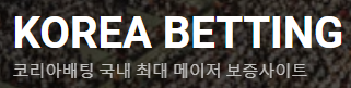 코리아배팅 (접속불가능)