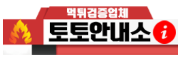 토토안내소 (접속불가능)