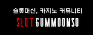 슬롯검문소 (접속불가능)
