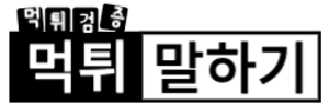 먹튀말하기 (접속불가능)