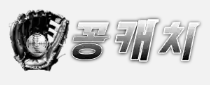 꽁캐치 (접속불가능)