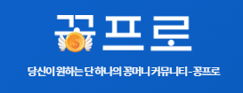 꽁프로 (접속불가능)