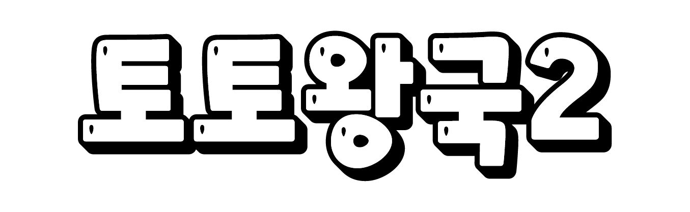 토토왕국2 (접속불가)