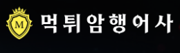 먹튀암행어사  (접속불가능)