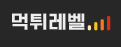 먹튀레벨 