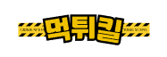 먹튀킬 (접속불가능)