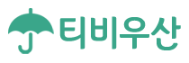 티비우산  (접속불가능)