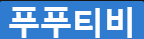 푸푸티비  (접속불가)