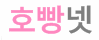 호빵넷 (접속불가)