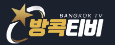 방콕티비 (접속불가)