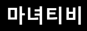 마녀TV (접속불가)