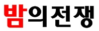 밤의전쟁 (접속불가)