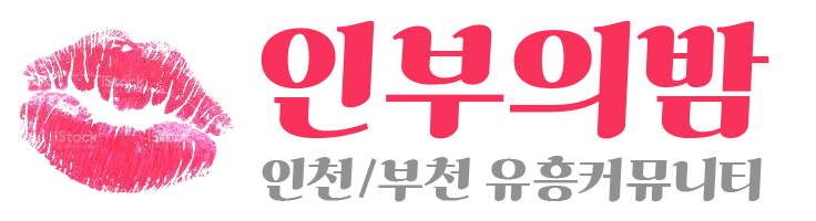 인부의밤 (접속불가)