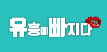 유흥에빠지다  (접속불가능)	