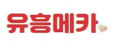유흥메카 (접속불가)