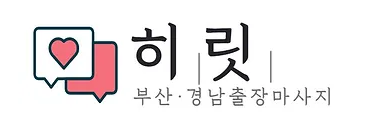 부산히릿출장마사지