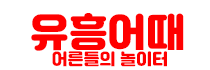 유흥어때 (접속불가)