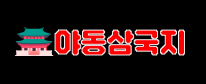 야동삼국지 (접속불가)