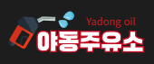 야동주유소 (접속불가)