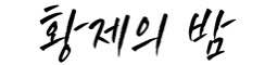 황제의밤 (접속불가)