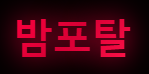 밤포탈 (접속불가)
