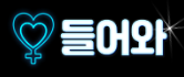 들어와 (접속불가)