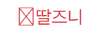 딸즈니 (접속불가)