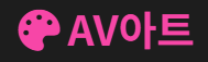 AV아트 (접속불가)