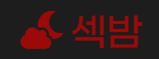 섹밤 (접속불가)