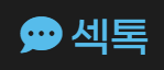 섹톡 (접속불가)