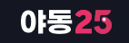 야동25 (접속불가)