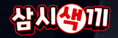 삼시색끼 (접속불가)