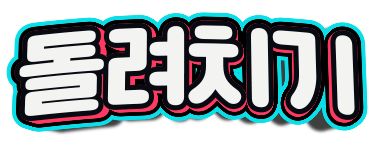 돌려치기 (접속불가)